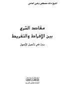  مقاصد الشرع بين الإفراط والتفريط 