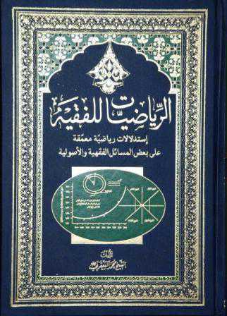 الرياضيات للفقيه الرياضيات للفقيه