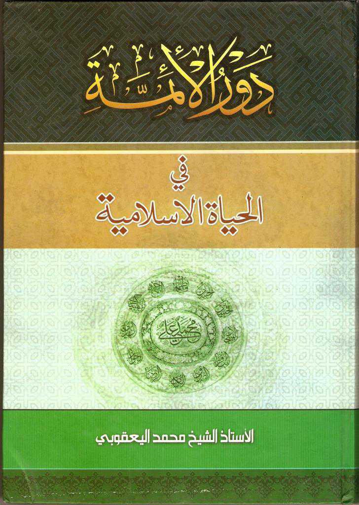 دور الأئمة في الحياة الإسلامية