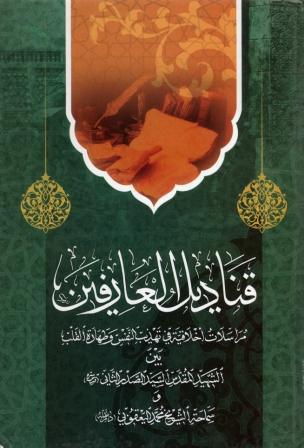 قناديل العارفين قناديل العارفين