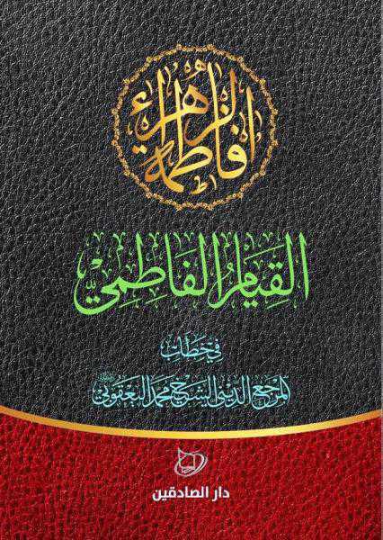 القيام الفاطمي القيام الفاطمي