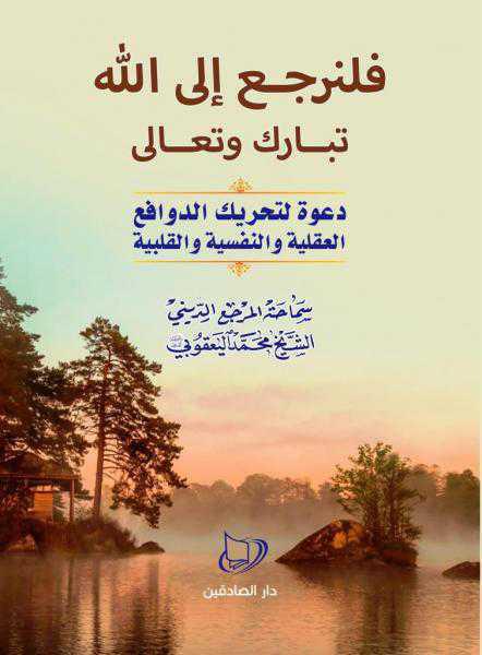 فلنرجع الى الله فلنرجع الى الله