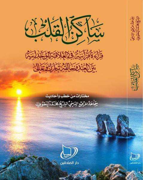 ساكن القلب ساكن القلب