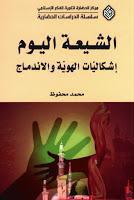 الشيعة اليوم إشكاليات الهوية والاندماج الشيعة اليوم إشكاليات الهوية والاندماج