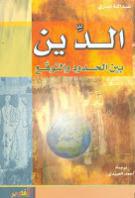 الدين بين الحدود والتوقع الدين بين الحدود والتوقع
