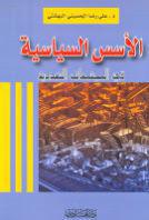 الأسس السياسية في المجتمعات التعددية الأسس السياسية في المجتمعات التعددية