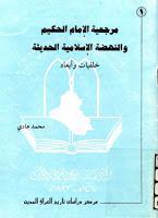 مرجعية الامام الحكيم والنهضة الإسلامية الحديثة مرجعية الامام الحكيم والنهضة الإسلامية الحديثة