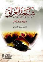 شيعة العراق دولهم وثوراتهم شيعة العراق دولهم وثوراتهم