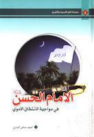 الامام الحسن في مواجهة الانشقاق الاموي الامام الحسن في مواجهة الانشقاق الاموي
