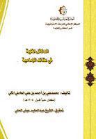 الدلائل المكية في عقائد الإمامية الدلائل المكية في عقائد الإمامية
