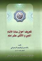  تعريف أحوال سادة الأنام النبي والإثنى عشر إمام