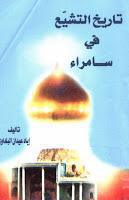 تاريخ التشيع في سامراء تاريخ التشيع في سامراء