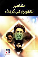 مشاهير المدفونين في كربلاء مشاهير المدفونين في كربلاء