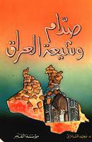 صدام وشيعة العراق صدام وشيعة العراق