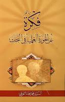 فكرة عن الحوزة العلمية في النجف الاشرف فكرة عن الحوزة العلمية في النجف الاشرف