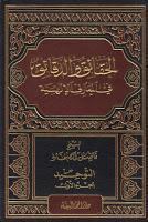 الحقائق والدقائق في المعارف الإلهية الحقائق والدقائق في المعارف الإلهية