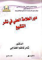 دور العلامة الحلي في نشر التشيع دور العلامة الحلي في نشر التشيع