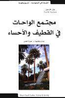 مجتمع الواحات في القطيف والإحساء مجتمع الواحات في القطيف والإحساء