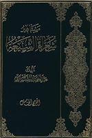 مشاهير شعراء الشيعة مشاهير شعراء الشيعة