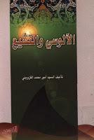 الآلوسي والتشيع الآلوسي والتشيع