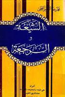 الشيعة والرجعة الشيعة والرجعة