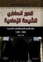 الدور الحضاري للشيعة الإمامية الدور الحضاري للشيعة الإمامية