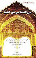 درر السمط في خبر السبط