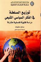 توزيع السلطة في الفكر السياسي الشيعي توزيع السلطة في الفكر السياسي الشيعي
