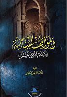 المواقف السياسية للأئمة الإثني عشر المواقف السياسية للأئمة الإثني عشر