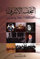 النجف الاشرف ألق معرفة ووهج نضال النجف الاشرف ألق معرفة ووهج نضال