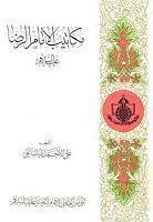 مكاتيب الإمام الرضا مكاتيب الإمام الرضا