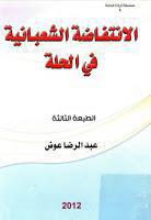 الانتفاضة الشعبانية في الحلة الانتفاضة الشعبانية في الحلة