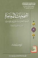 المنهجيات المعاصرة للمباحث العقلية عند الشيعة الإمامية المنهجيات المعاصرة للمباحث العقلية عند الشيعة الإمامية
