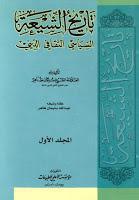 تاريخ الشيعة السياسي الثقافي الديني تاريخ الشيعة السياسي الثقافي الديني