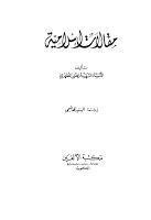 مقالات إسلامية مقالات إسلامية