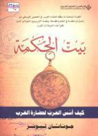 بيت الحكمة كيف أسس العرب لحضارة الغرب بيت الحكمة كيف أسس العرب لحضارة الغرب