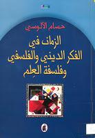 الزمان في الفكر الديني والفلسفي وفلسفة العلم الزمان في الفكر الديني والفلسفي وفلسفة العلم