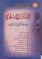 الفكر الإسلامي وعلوم القران الكريم الفكر الإسلامي وعلوم القران الكريم
