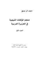 معجم المؤلفات الشيعية في الجزيرة العربية معجم المؤلفات الشيعية في الجزيرة العربية