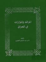 المراقد والمزارات في العراق المراقد والمزارات في العراق