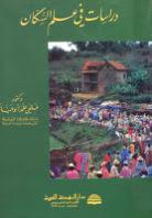 دراسات في علم السكان دراسات في علم السكان