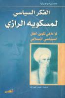الفكر السياسي لمسكويه الرازي الفكر السياسي لمسكويه الرازي