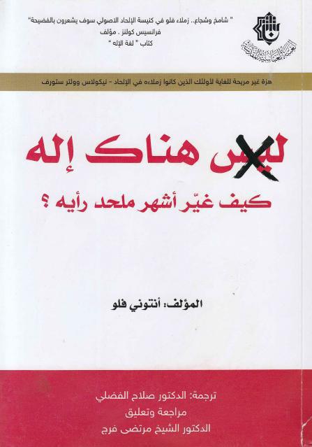 ليس هناك إله! كيف غير أشهر ملحد رأيه؟ ليس هناك إله! كيف غير أشهر ملحد رأيه؟