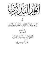 أنوار البدرين أنوار البدرين