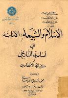 الإسلام والشيعة الإمامية الإسلام والشيعة الإمامية