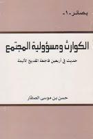 الكوارث ومسؤولية المجتمع الكوارث ومسؤولية المجتمع