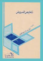 تلخيص العروض تلخيص العروض