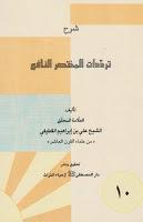 شرح ترددات المختصر النافع شرح ترددات المختصر النافع
