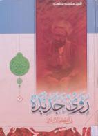 روئ جديدة في الفكر الإسلامي روئ جديدة في الفكر الإسلامي