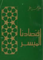 اقتصادنا الميسر اقتصادنا الميسر